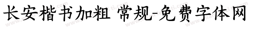 长安楷书加粗 常规字体转换
